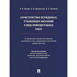Характеристика осужденных ,отбывающих наказание в виде принудительных работ