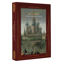 Москва. Полная история города (футляр)