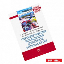 Управление развитием инновационной деятельности в регионах России