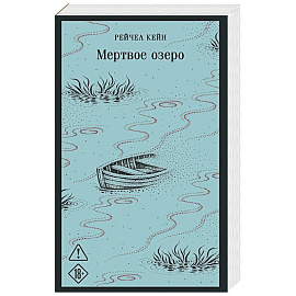 Мертвое озеро