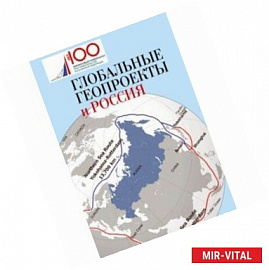 Глобальные геопроекты и Россия