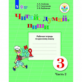 Русский язык. 3 класс. Читай, думай, пиши! Рабочая тетрадь. В 2 частях. Часть 2. ФГОС ОВЗ