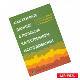 Как собрать данные в полевом качественном исследовании