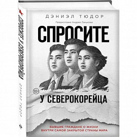 Спросите у северокорейца. Бывшие граждане о жизни внутри самой закрытой страны мира