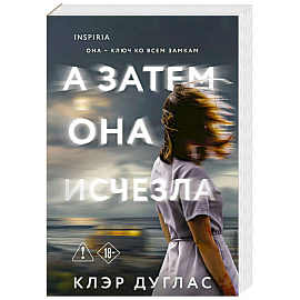 А затем она исчезла