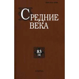 Средние века. Выпуск 83(4). Исследования по истории Средневековья и раннего Нового времени