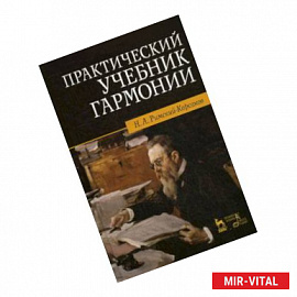 Практический учебник гармонии