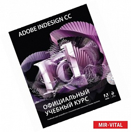 Adobe InDesign CC. Официальный учебный курс (+CD)
