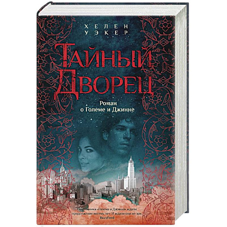 Фото Тайный дворец. Роман о големе и джинне