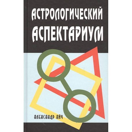 Фото Астрологический аспектариум.  6-е изд., испр.и доп