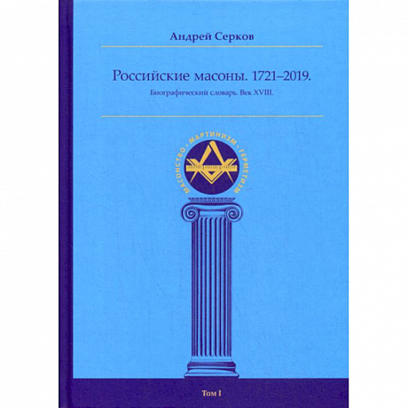 Фото Российские масоны. 1721–2019