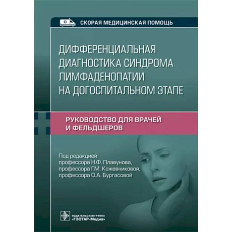 Фото Дифференциальная диагностика синдрома лимфаденопатии на догоспитальном этапе. Руководство для врачей