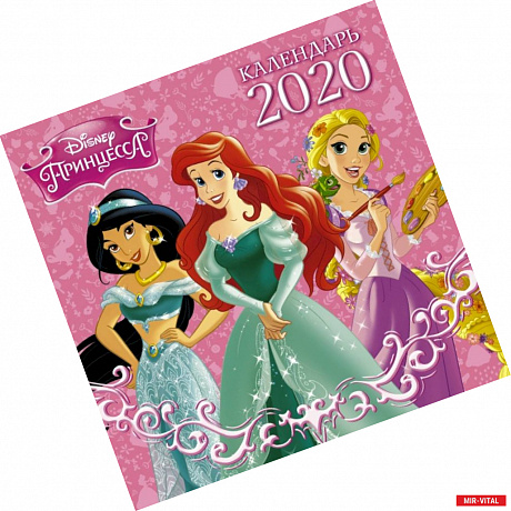 Фото Disney Принцессы. Черно-белый календарь 2020
