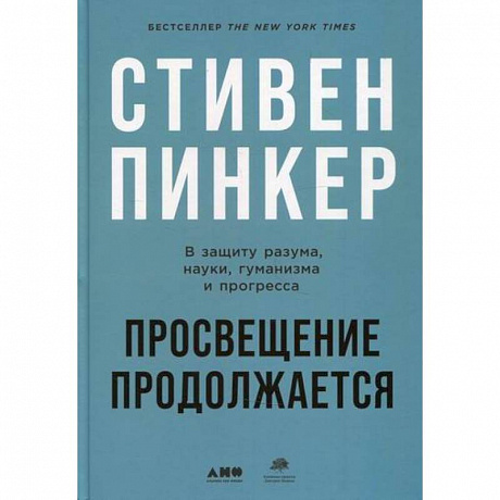 Фото Просвещение продолжается: В защиту разума, науки, гуманизма и прогресса