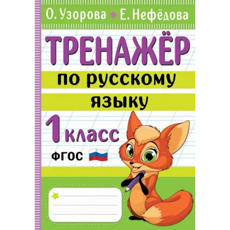 Фото Тренажер по русскому языку. 1 класс