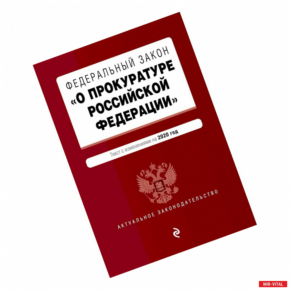 Фото Федеральный закон 'О прокуратуре Российской Федерации'. Текст с изм. и доп. на 2020 г.