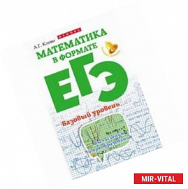 Математика в формате ЕГЭ. Базовый уровень. Вычисления и преобразования