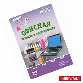Мир в картинках. Офисная техника и оборудование. ФГОС