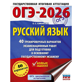 ОГЭ-2026. Русский язык. 40 тренировочных вариантов экзаменационных работ для подготовки к основному государственному экзамену