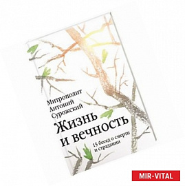 Жизнь и вечность: 15 бесед о смерти и страдании