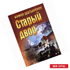 Старый двор