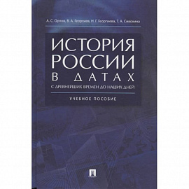 История России в датах. С древнейших времен до наших дней. Учебное пособие