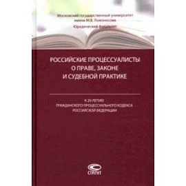 Российские процессуалисты о праве, законе и судебной практике