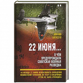 22 июня… О чём предупреждала советская военная разведка. Книга 2