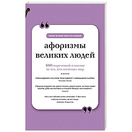 Афоризмы великих людей. Книга на шнурке