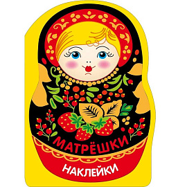 Наклейки матрешки. Матрешка с ягодками