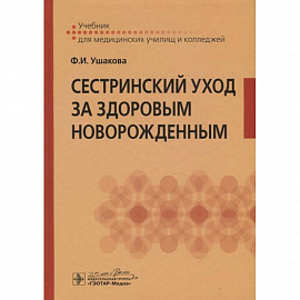 Сестринский уход за здоровым новорожденным. Учебник для медицинских училищ и колледжей