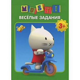 Мусти. Весёлые задания