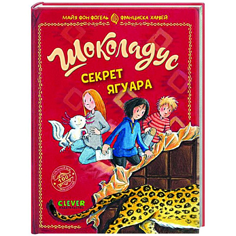 Фото Шоколадус. Секрет ягуара