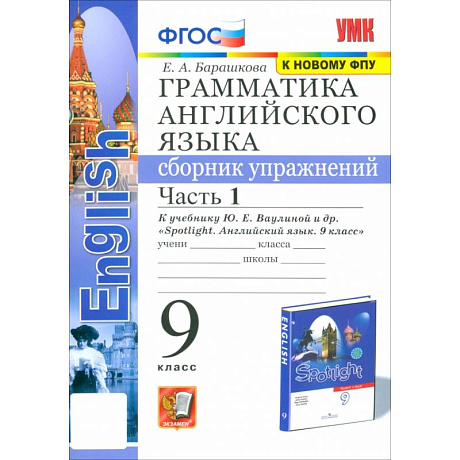 Фото Грамматика английского языка. 9 класс. Сборник упражнений к учебнику Ю. Е. Ваулиной и др. Часть 1