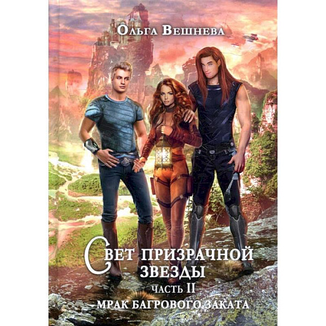 Фото Свет призрачной звезды. Ч. 2: Мрак багрового заката