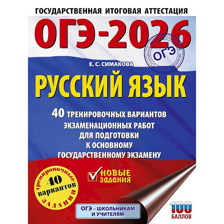 Фото ОГЭ-2026. Русский язык. 40 тренировочных вариантов экзаменационных работ для подготовки к основному государственному экзамену