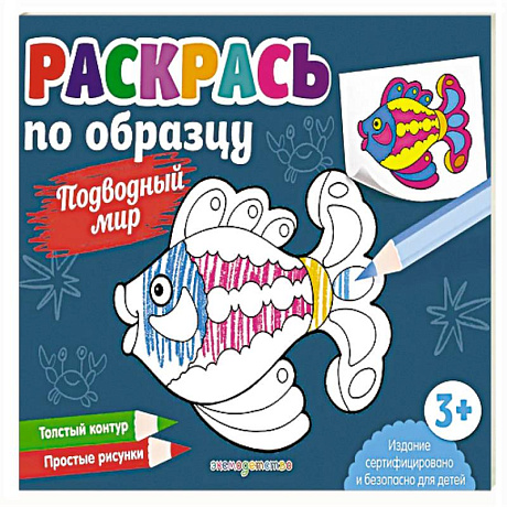 Фото Раскрась по образцу. Подводный мир