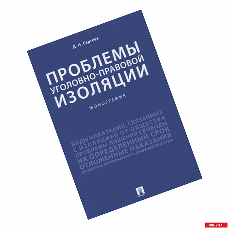 Фото Проблемы уголовно-правовой изоляции.Монография