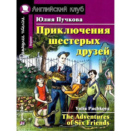 Фото Приключения шестерых друзей. Домашнее чтение. Английский клуб. Уровень 1