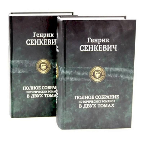 Фото Сенкевич Генрик. Полное собрание исторических романов (комплект из 2-х книг)