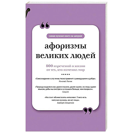 Фото Афоризмы великих людей. Книга на шнурке