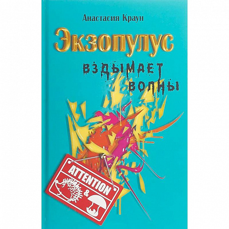 Фото Экзопулус вздымает волны