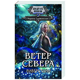 Ветер севера. Риверстейн.