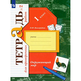 Окружающий мир. 1 класс. Тетрадь для проверочных работ. В 2-х частях. Часть 2. ФГОС