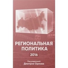 Региональная политика - 2016. Сборник статей и аналитических докладов