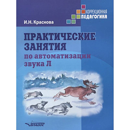 Практические занятия по автоматизации звука Л