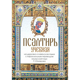 Псалтирь учебная на церковно-славянском языке с параллельным переводом на русский язык П. Юнгерова