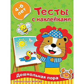 Тесты с наклейками 4-6 лет