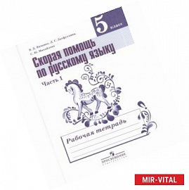 Русский язык. Скорая помощь по русскому языку. 5 класс. Рабочая тетрадь. В 2-х частях