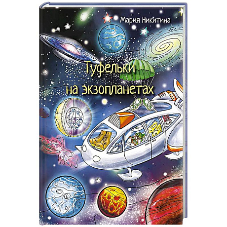 Фото Туфельки на экзопланетах